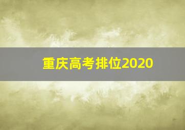 重庆高考排位2020