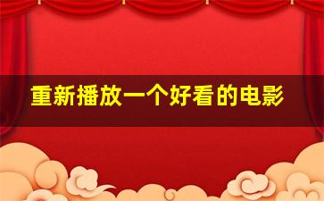 重新播放一个好看的电影