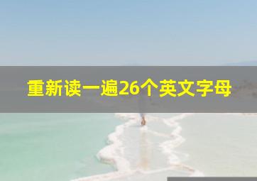 重新读一遍26个英文字母