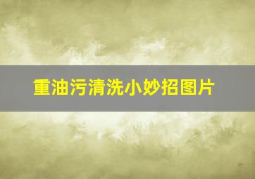 重油污清洗小妙招图片