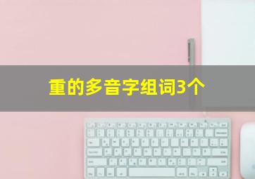 重的多音字组词3个