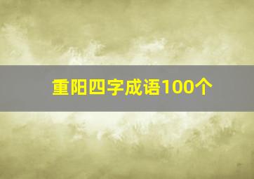 重阳四字成语100个