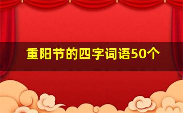 重阳节的四字词语50个