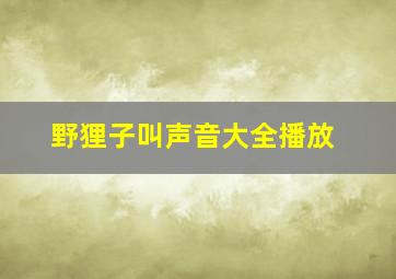 野狸子叫声音大全播放