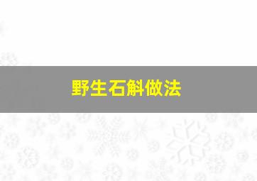 野生石斛做法