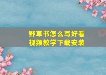 野草书怎么写好看视频教学下载安装