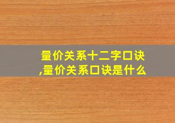 量价关系十二字口诀,量价关系口诀是什么