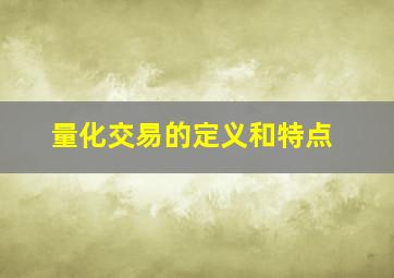 量化交易的定义和特点