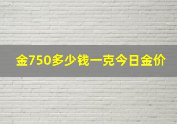 金750多少钱一克今日金价