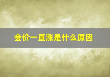 金价一直涨是什么原因