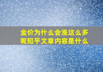 金价为什么会涨这么多呢知乎文章内容是什么