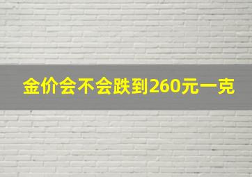 金价会不会跌到260元一克