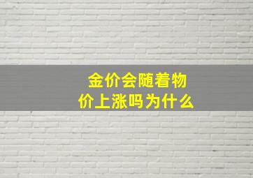 金价会随着物价上涨吗为什么