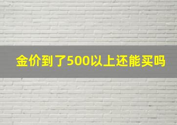 金价到了500以上还能买吗