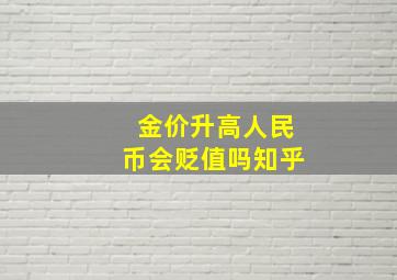 金价升高人民币会贬值吗知乎