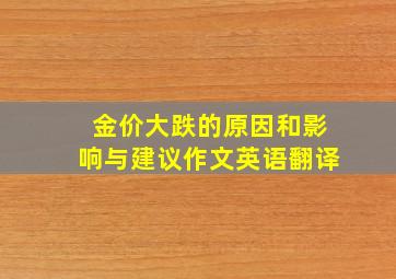 金价大跌的原因和影响与建议作文英语翻译