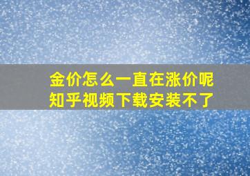 金价怎么一直在涨价呢知乎视频下载安装不了