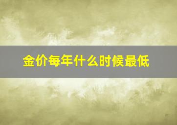 金价每年什么时候最低