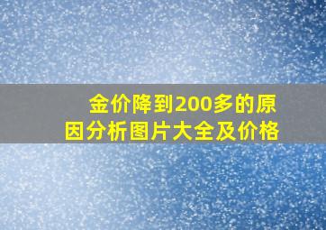 金价降到200多的原因分析图片大全及价格