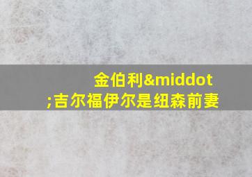 金伯利·吉尔福伊尔是纽森前妻