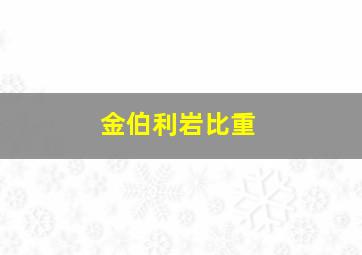 金伯利岩比重