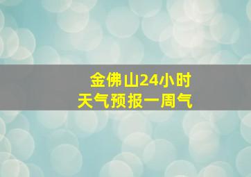 金佛山24小时天气预报一周气