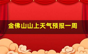 金佛山山上天气预报一周