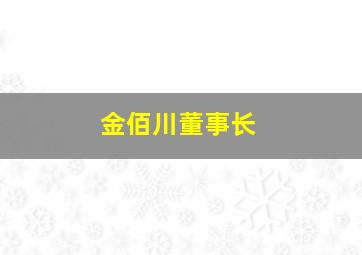 金佰川董事长