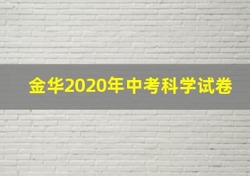 金华2020年中考科学试卷