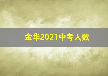 金华2021中考人数