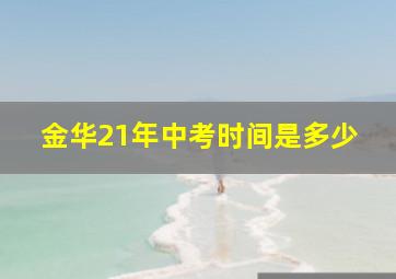 金华21年中考时间是多少