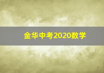 金华中考2020数学