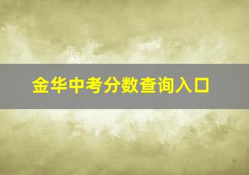 金华中考分数查询入口