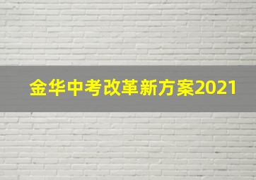 金华中考改革新方案2021