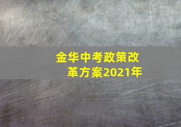 金华中考政策改革方案2021年