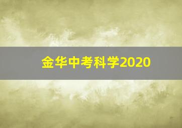 金华中考科学2020