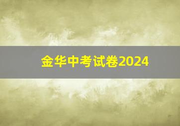 金华中考试卷2024