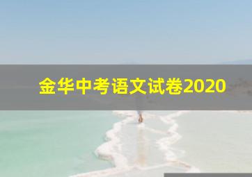 金华中考语文试卷2020