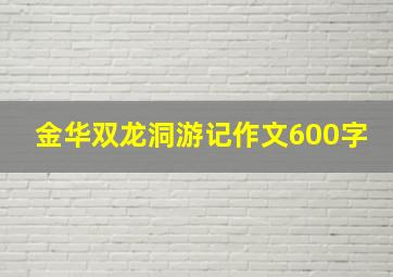 金华双龙洞游记作文600字