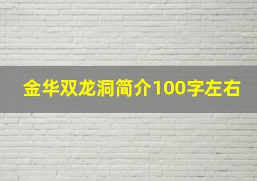 金华双龙洞简介100字左右