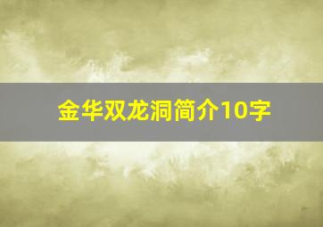 金华双龙洞简介10字