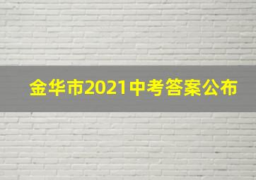 金华市2021中考答案公布