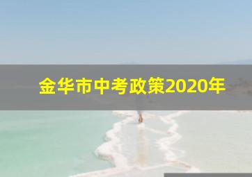 金华市中考政策2020年