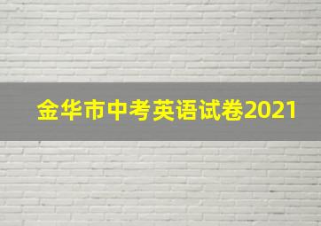 金华市中考英语试卷2021