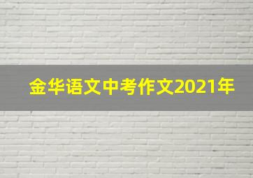 金华语文中考作文2021年