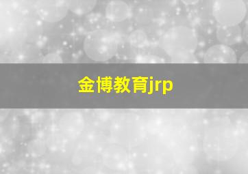 金博教育jrp