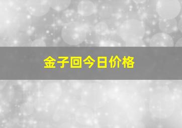 金子回今日价格