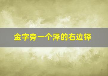 金字旁一个泽的右边铎