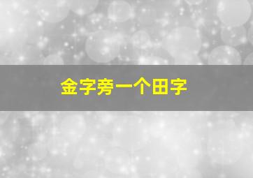 金字旁一个田字