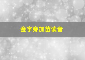 金字旁加苗读音